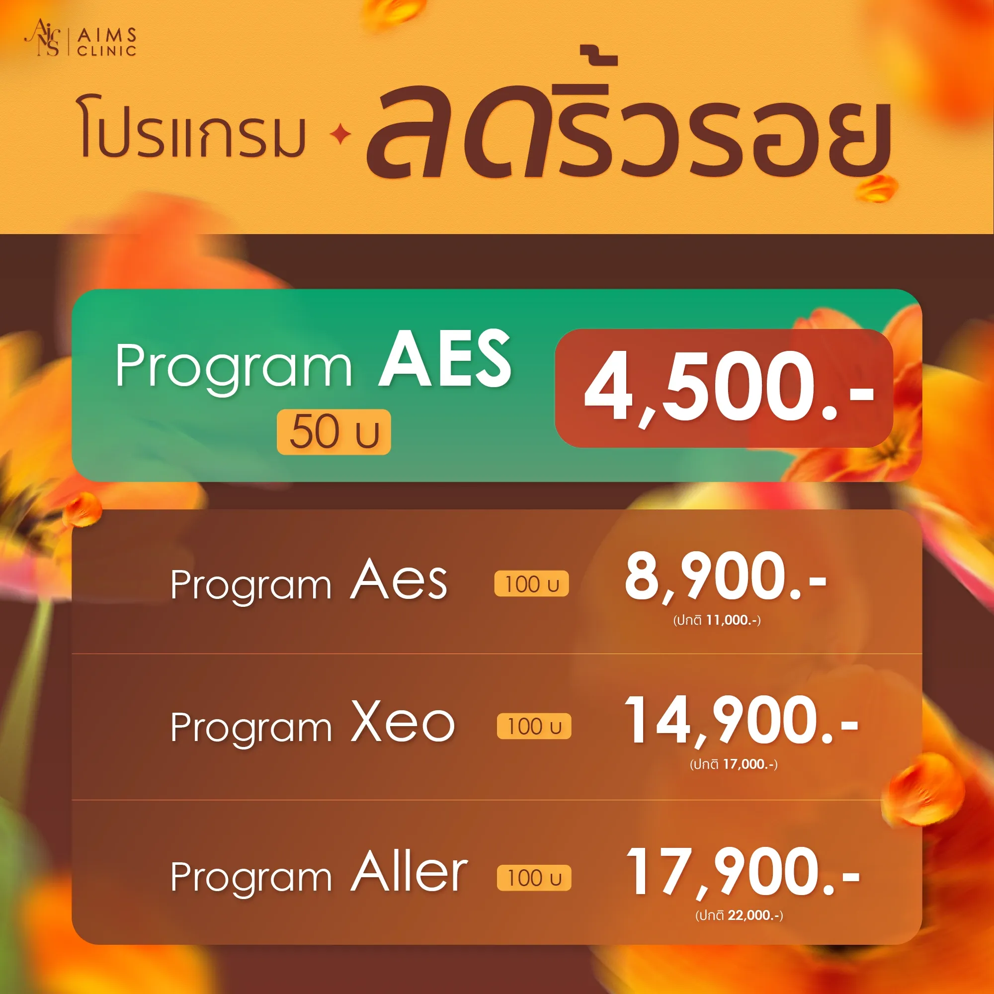 ภาพประกอบโปรโมชั่นประจำเดือนกันยายนของ Aims Clinic