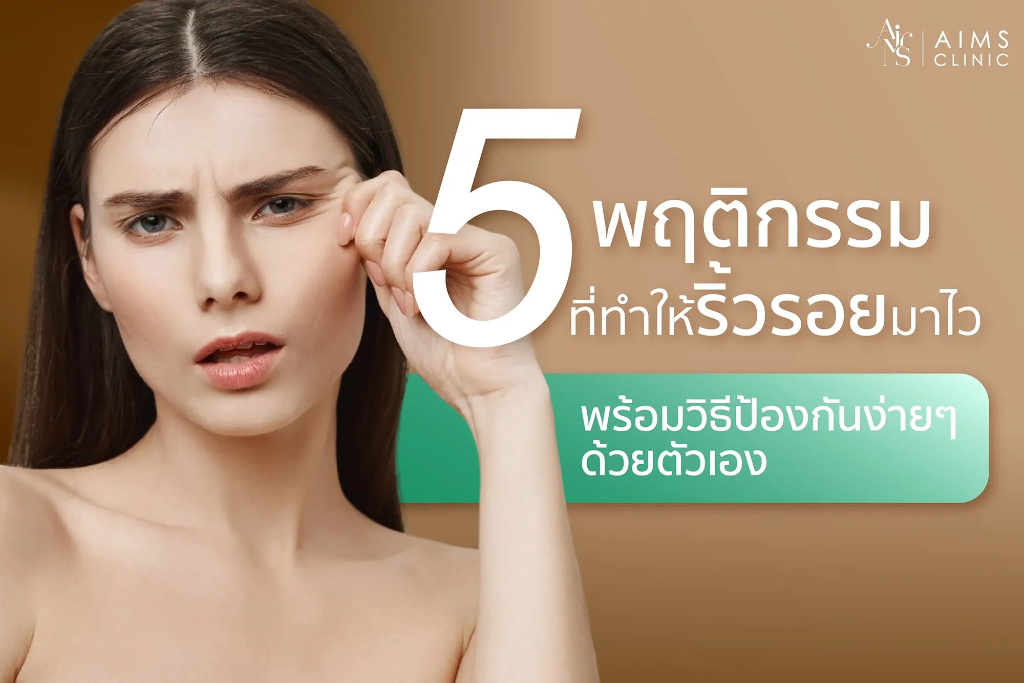 5 พฤติกรรมที่ทำให้ริ้วรอยมา.webp