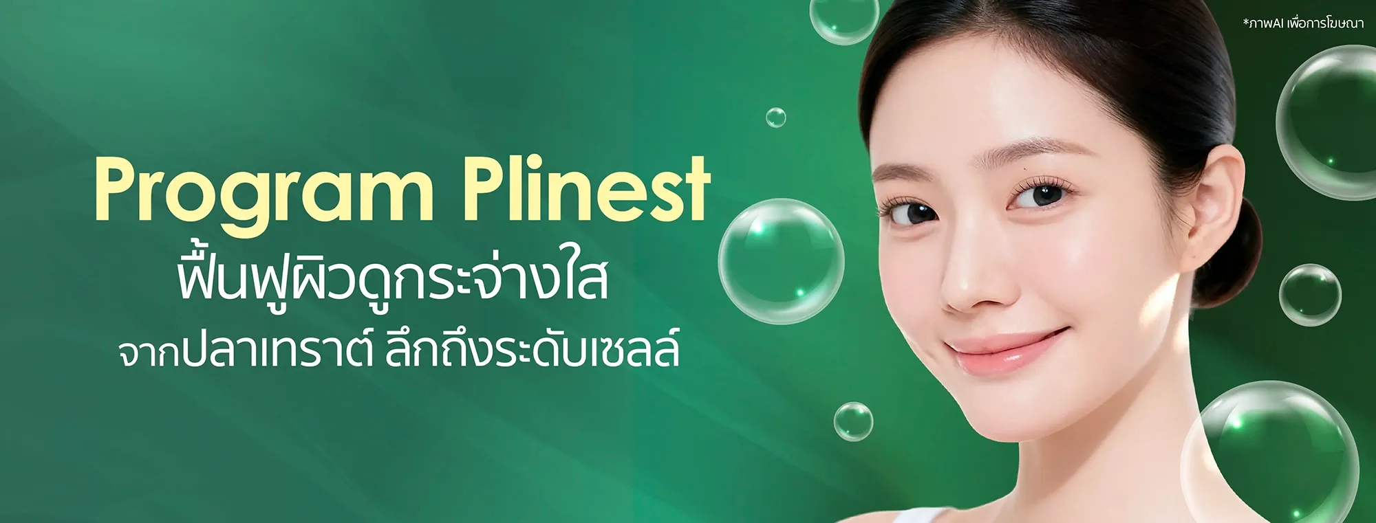 โปรแกรม Plinest
